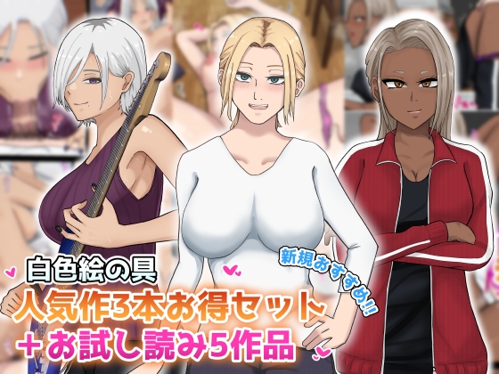 【新規向け】人気作3本セット+他5作品お試し読み