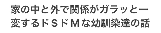家の中と外で関係がガラッと一変するドSドMな幼馴染達の話