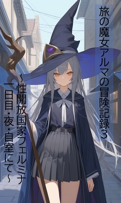 旅の魔女アルマの冒険記録Vol.3～性開放国家フェルミナ一日目・夜・自室にて～