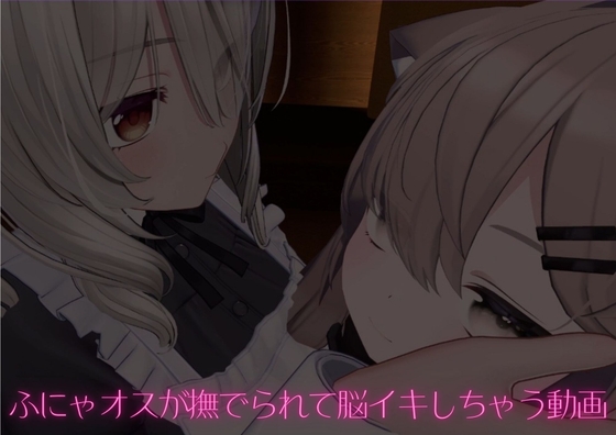 ふにゃオスが撫でられて脳イキしちゃう動画