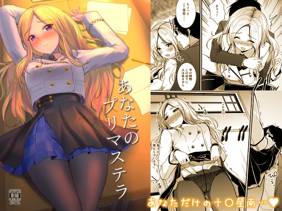 あなたのプリマステラ