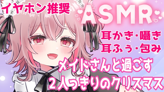 【ASMR】メイドさんと過ごす、二人きりのクリスマス〜耳マッサージと背中トントン〜