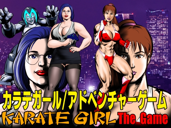 カラテガール/アドベンチャーゲーム