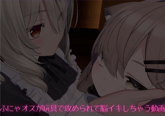 ふにゃオスが玩具で虐められて脳イキしちゃう動画
