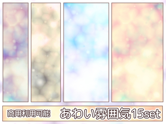 【商用利用可能】あわい雰囲気のテクスチャ画像素材15枚セット