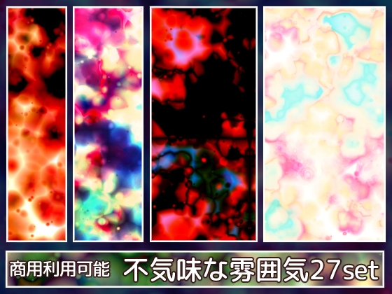 【商用利用可能】不気味な雰囲気のテクスチャ画像素材27枚セット
