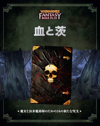 ウォーハンマーRPG 血と茨