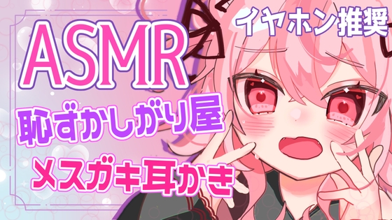 【ASMR/バイノーラル】ちょっと恥ずかしがり屋なメ○ガキによるドキドキ耳かき体験【立体音響】