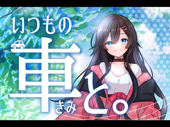 いつもの車と。かわいい付喪神