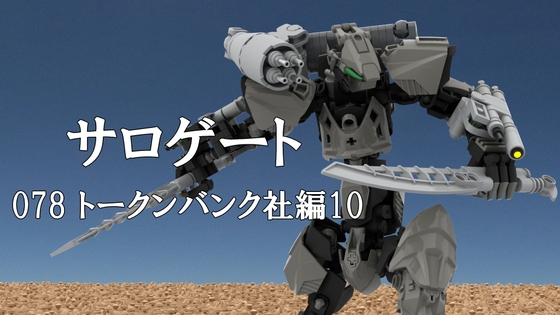 サロゲート_078_トークンバンク社編10