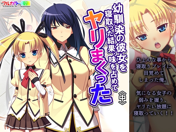 幼馴染の彼女を寝取った結果、味を占めてヤリまくった 中