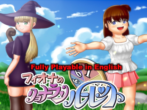 フィオナのリョナランルーレット全年齢版