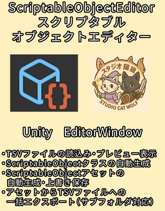 【Unity EditorWindow】ScriptableObjectEditor スクリプタブルオブジェクトエディター