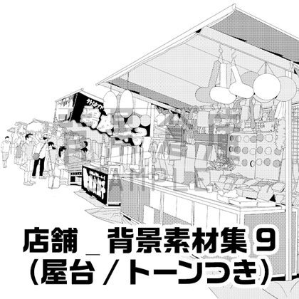 【トーンつき】店舗_背景素材集9(屋台)
