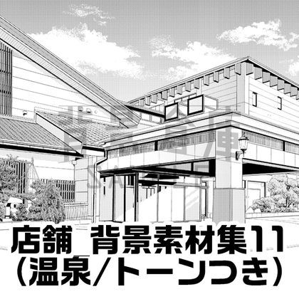 【トーンつき】店舗_背景素材集11(温泉)