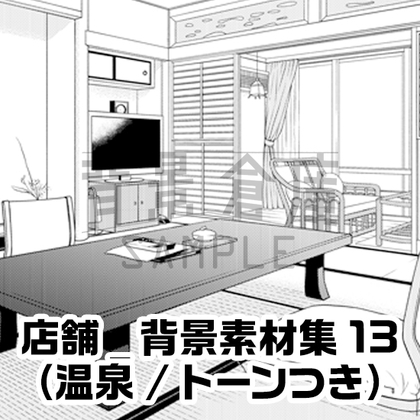 【トーンつき】店舗_背景素材集13(温泉)
