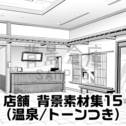 【トーンつき】店舗_背景素材集15(温泉)