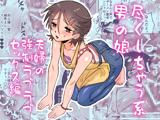 尽くしちゃう系男の娘 夫婦の強○ラブラブセックス編