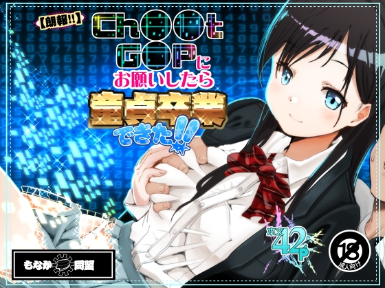 【朗報!!】Ch●●t G●Tにお願いしたら童貞卒業できた!!