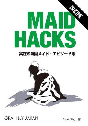 MAID HACKS 改訂版