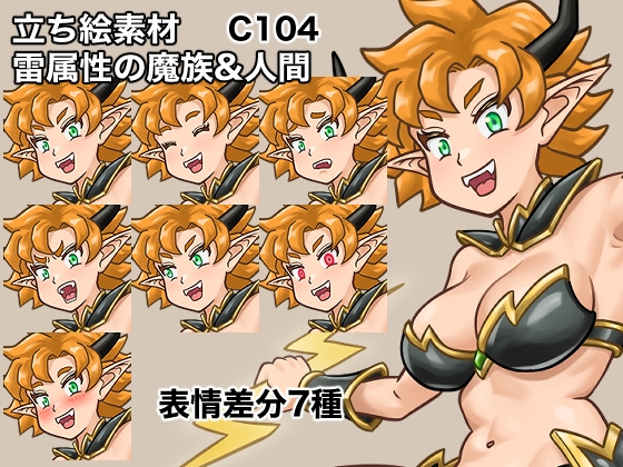 立ち絵素材、雷属性の魔族&人間、C104