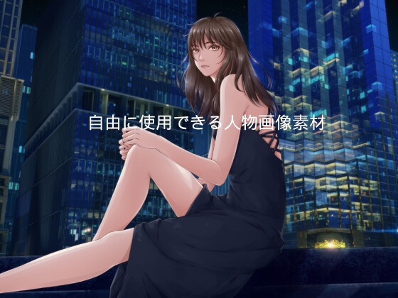 自由に使用できる人物画像素材