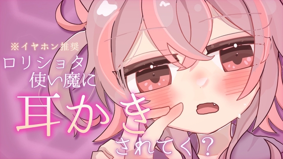 【ASMR/バイノーラル】ダウナー系妹に甘く囁かれながら過ごすドキドキ耳かき体験(心音・ぺたぺた)【立体音響】