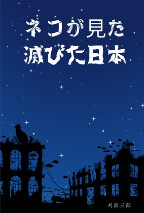 猫が見た滅びた日本