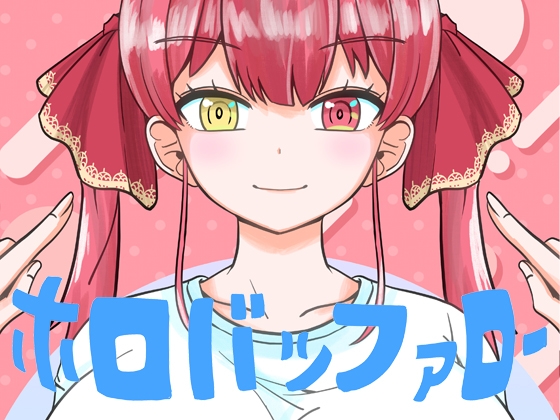 ホロバッファロー