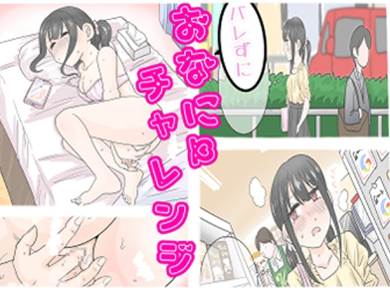 バレずにおなにーチャレンジ♡♡