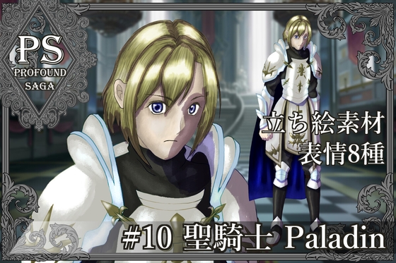 【PS】Profound Sagaシリーズ #10 聖騎士 Paladin