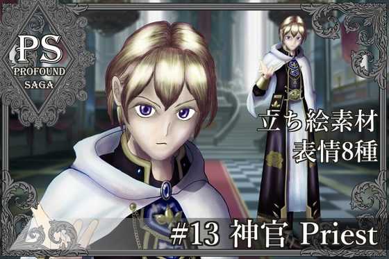 【PS】Profound Sagaシリーズ #13 神官 Priest