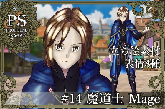 【PS】Profound Sagaシリーズ #14 魔道士 Mage