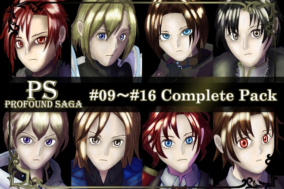 【PS】Profound Sagaシリーズ #09 - #16