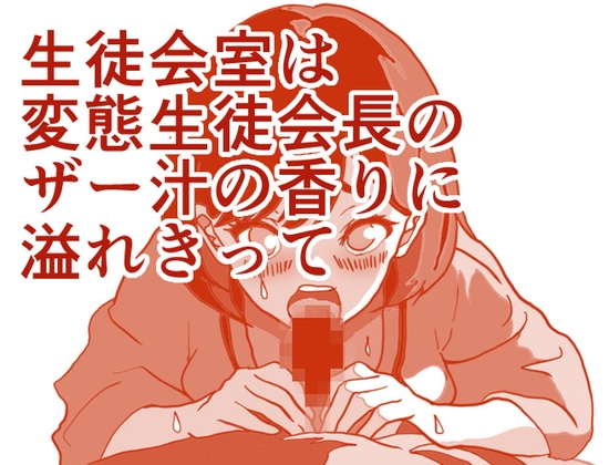 生徒会副会長は、変なものを眼の前で発射されて！ザー汁ぐちょまんスペシャル