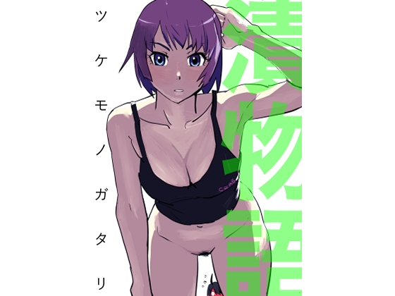 漬物語