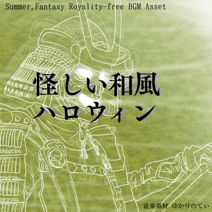 【フリーBGM・音楽アセット】ちょっとコミカルでお化けが出そうな夜城「strange country」ループタグ入りOgg,M4aセット