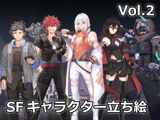 【ゲーム素材】SFキャラクター立ち絵 Vol.2