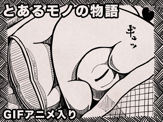 とあるモノの物語