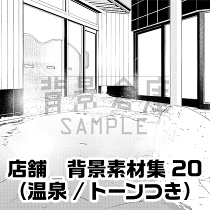 【トーンつき】店舗_背景素材集20(温泉)