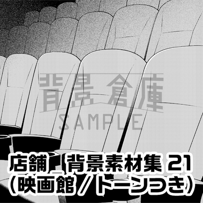 【トーンつき】店舗_背景素材集21(映画館)
