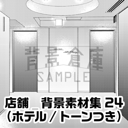 【トーンつき】店舗_背景素材集24(ホテル)
