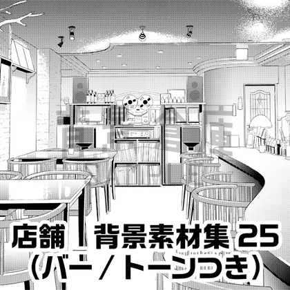 【トーンつき】店舗_背景素材集25(バー)
