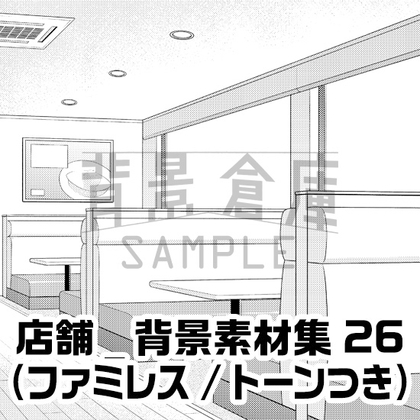 【トーンつき】店舗_背景素材集26(ファミレス)