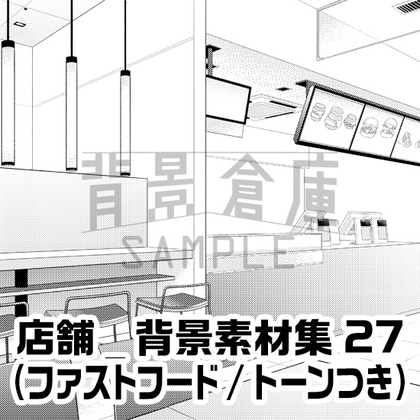 【トーンつき】店舗_背景素材集27(ファストフード)