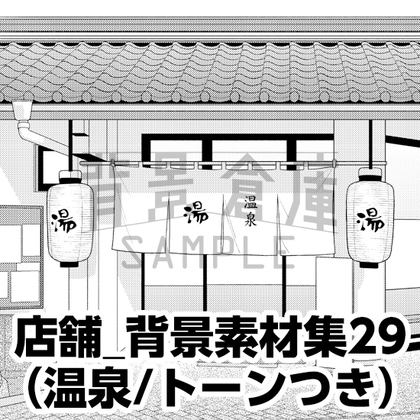 【トーンつき】店舗_背景素材集29(温泉)