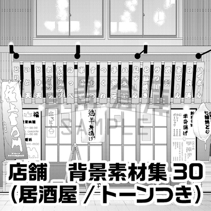 【トーンつき】店舗_背景素材集30(居酒屋)