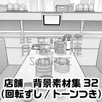 【トーンつき】店舗_背景素材集32(回転ずし)