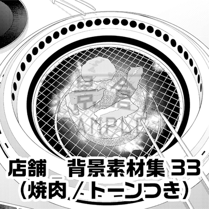 【トーンつき】店舗_背景素材集33(焼肉)