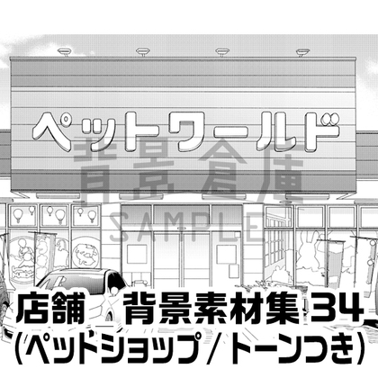 【トーンつき】店舗_背景素材集34(ペットショップ)